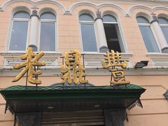 -老鼎丰(靖宇街总店)