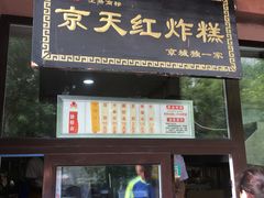 门面-京天红酒家(虎坊路店)