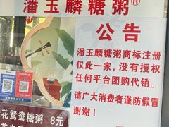 -潘玉麟糖粥