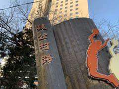 -北京理工大学(中关村校区)