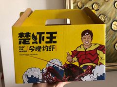-味道工厂楚虾王(龙虾城店)