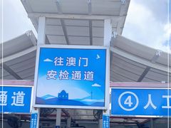 -珠海拱北口岸