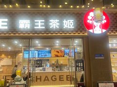 -霸王茶姬(南强街店)