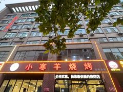 -小寒羊烧烤(凯瑞时代大厦店)