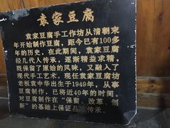 -袁家豆腐