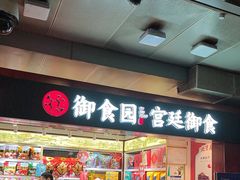 -御食园(首都机场T2店)