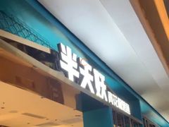 -半天妖烤鱼(大兴大悦春风里店)