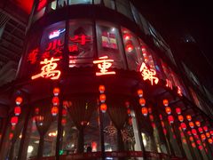 门面-万重锦·人文川菜馆(骡马市店)