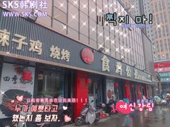 -食鸡公社辣子鸡·潍坊菜·烧烤