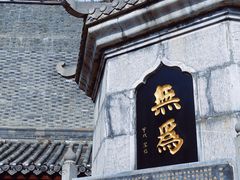 -长春观