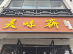 -美味斋(西北街店)