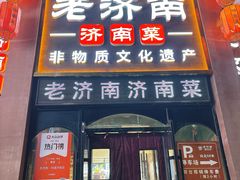 -老济南·地道济南菜(大明湖店)