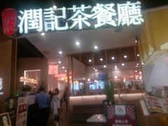 门面-润记·臻选·广东餐馆(狮山龙湖天街店)