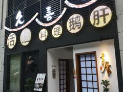 门面-久喜番和牛烧肉酒场(北辰三角洲店)