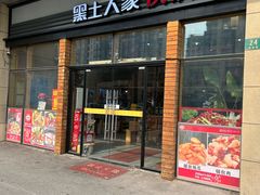 -黑土人家(江桥万达广场店)