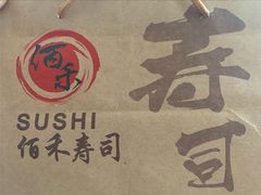 -佰禾寿司(学府凯德店)