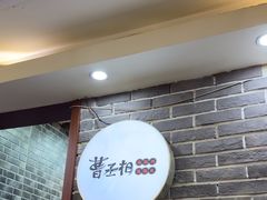 -曹丞相·地锅鸡·地锅鱼(武林店)