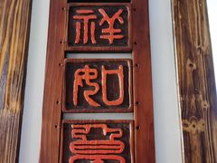 门面-老张烤羊(王哥庄店)