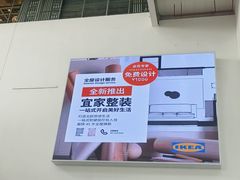 -宜家家居(四元桥商场店)