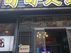 -早酒肖汉老味拌面