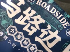 -马路边上·小海鲜烧烤(八一路店)