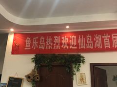 -鱼乐岛餐厅·户外花园主题餐厅