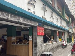 -云平风味园(护国路店)