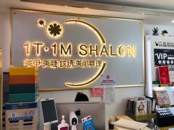 -1T·1M 日式美甲美睫
