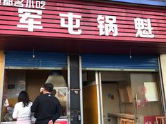 门面-军屯锅魁(城市花园店)
