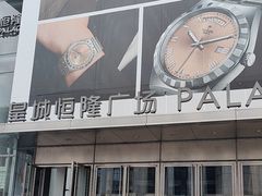 -皇城恒隆广场