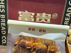-富贵面包公司(运河店)