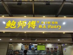 门面-鲍师傅糕点(百盛西南商都店)