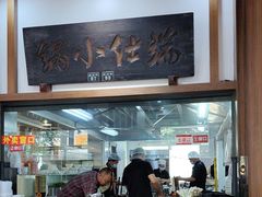 -端仕小锅(文林街店)