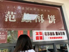 门面-桃源居(蠡园店)