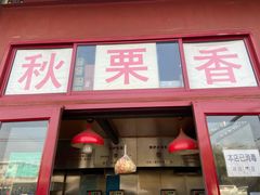 门面-秋栗香(地安门店)
