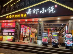 -舞虾小说.涮肉.烧烤(国顺东路店)