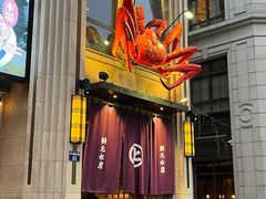 门面-綱元·海鲜豆捞(明州里店)