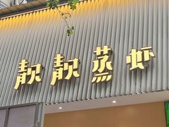 -靓靓蒸虾·头牌蒸虾(雪松路总店)