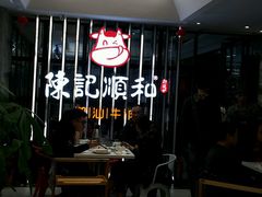 -陈记顺和潮汕牛肉火锅(番禺迎宾大道店)