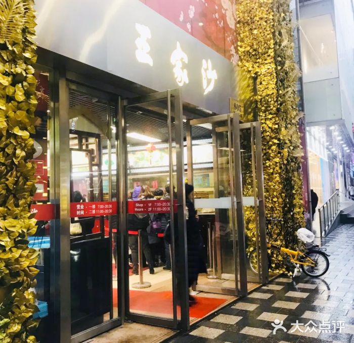 王家沙点心店(南京西路总店)门面图片
