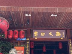 -宽田火锅(几江荣华店)