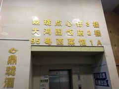门面-鼎珑点心仔(燕塘店)