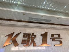 -K歌1号量贩KTV(皇岗口岸店)
