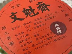 -文魁斋