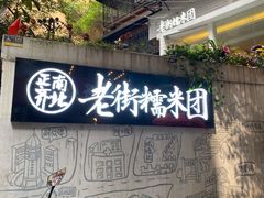 门面-正南齐北·老街糯米团(洪崖洞店)