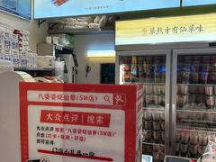 -八婆婆烧仙草(SM城市广场店)