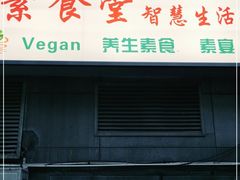 门面-素清香(解放路店)