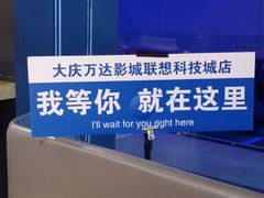 -万达影城(联想科技城店)