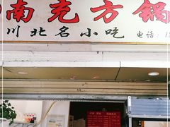 门面-何小欢·南充方锅盔