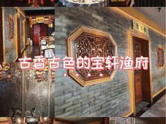 -宝轩渔府·老字号海鲜·正宗津菜(水上店)